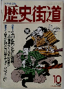 歴史街道　1991年10月号
