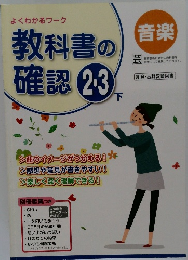 教科書の確認 2・3　下