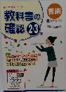 教科書の確認 2・3　下