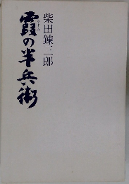 震の半兵街