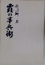 震の半兵街