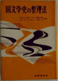 国文学史の整理法