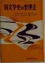国文学史の整理法