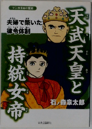 天武天皇と持統女帝