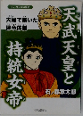 天武天皇と持統女帝