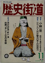 歴史街道　1991年11月号