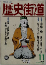 歴史街道　1991年11月号