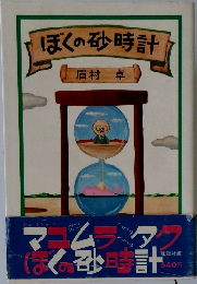 ぼくの砂時計