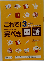 これで! 3　完ぺき国語