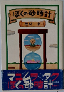 ぼくの砂時計