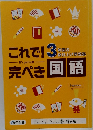 これで! 3　完ぺき国語