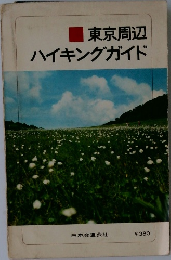 東京周辺　ハイキングガイド