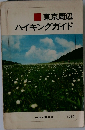 東京周辺　ハイキングガイド