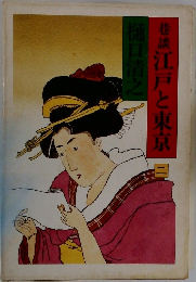 江戸と東京 2