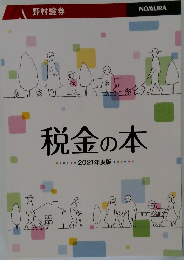 税金の本　2021年度版