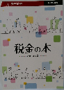税金の本　2021年度版