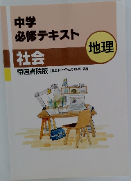 中学必修テキスト
