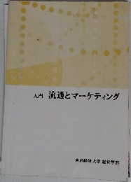 入門流通とマーケティング