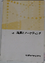 入門流通とマーケティング