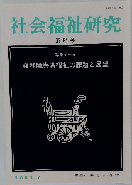 社会福祉研究　84号