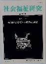 社会福祉研究　84号