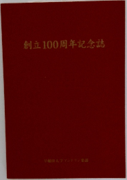 創立100周年記念誌
