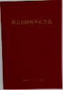 創立100周年記念誌