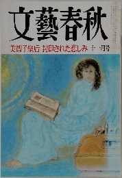 文藝春秋　美智子皇后 封印された悲しみ