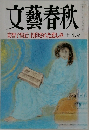文藝春秋　美智子皇后 封印された悲しみ