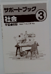 サポートブック　社会　3