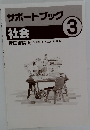 サポートブック　社会　3