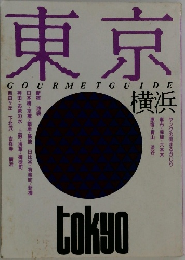 東京 GOURMET GUIDE　横浜