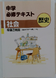 中学必修テキスト社会　歴史