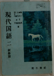 現代国語二　新修版