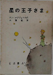 星の王子さま