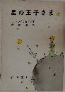 星の王子さま