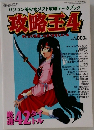 攻略玉 4　1998年8/5号