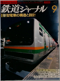 鉄道ジャーナル　平成12年9月号