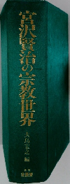 宮沢賢治の宗教世界