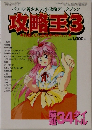 攻略玉3