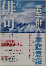 俳句　2010年6月号