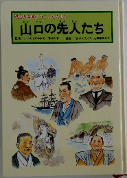 山口の先人たち