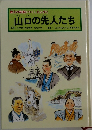 山口の先人たち