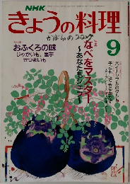 きょうの料理 1988年9月号