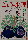 きょうの料理 1988年9月号