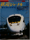 鉄道ジャーナル　2000年4月号