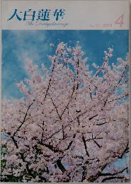 大白蓮華TheDaibyakurenge　2010　4