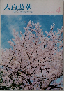 大白蓮華TheDaibyakurenge　2010　4