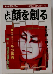 別冊歴史読本　よい顔を創る