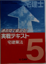 過去問で鍛える!実戦テキスト宅建業法